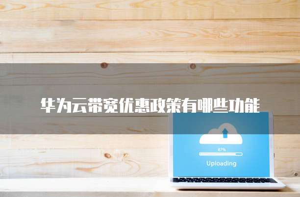 华为云带宽优惠政策有哪些功能