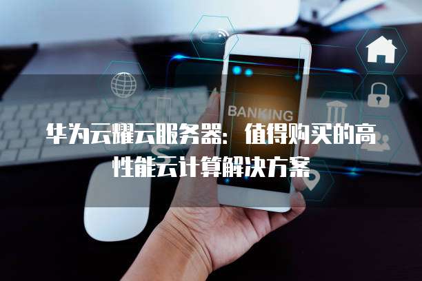 华为云服务器哪里购买的好