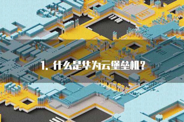 华为云堡垒机报价多少钱一台