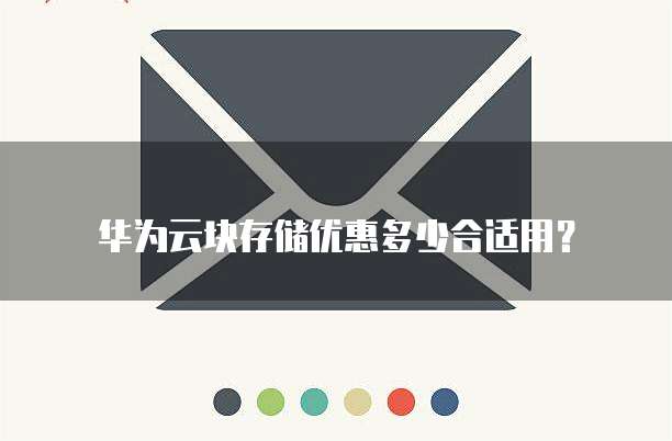 华为云块存储优惠多少合适用?