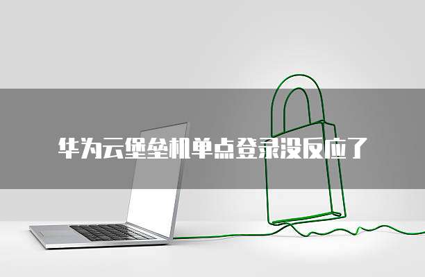 怎么用华为云服务器功能打开网页设置
