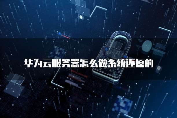 华为云服务器登陆淘宝怎么退出？