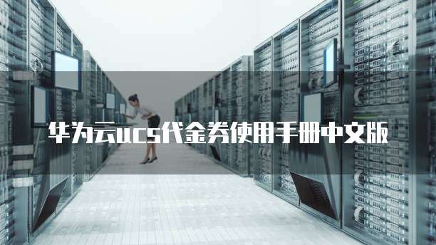 华为云ucs代金券使用手册中文版