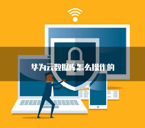 华为云提供的关系型数据库是什么类型?