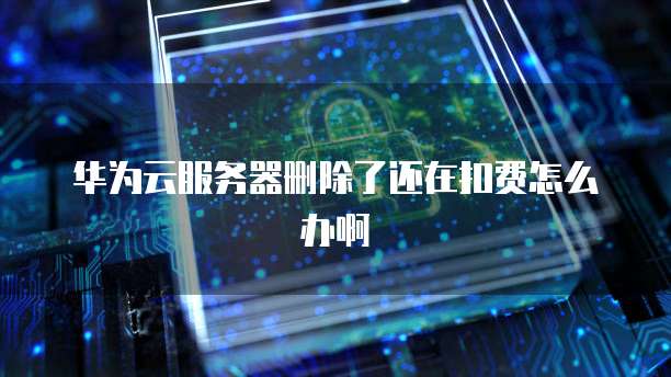 华为云防火墙设计方案最新