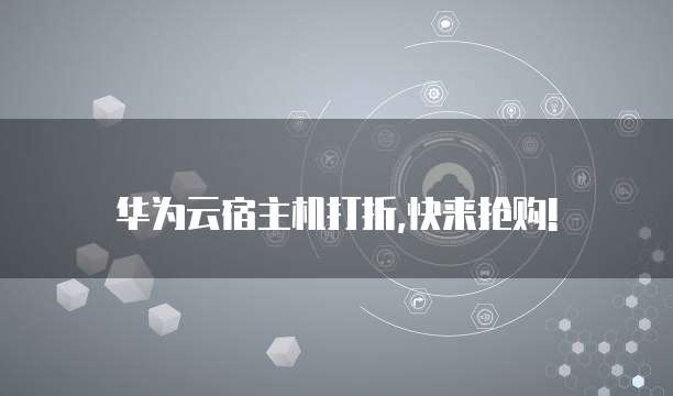 华为云宿主机打折,快来抢购!