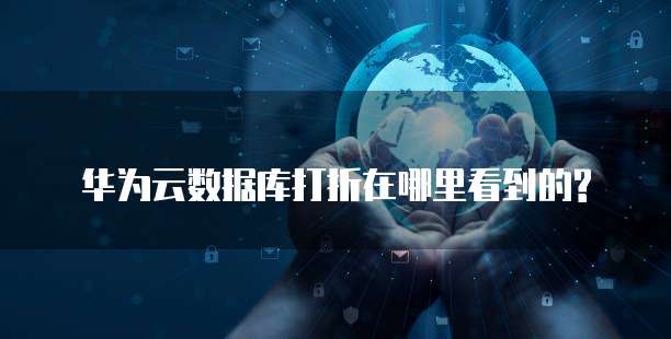 华为云数据库打折在哪里看到的?