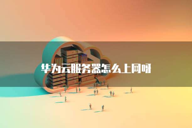 华为云服务器开启远程桌面连接失败怎么办