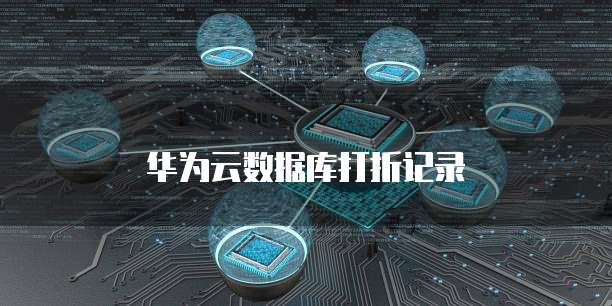 华为云数据库打折记录