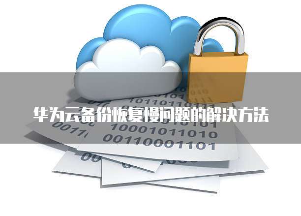 华为云与Web服务器的区别是什么?