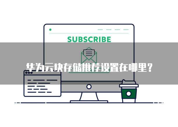 华为云块存储推荐设置在哪里？