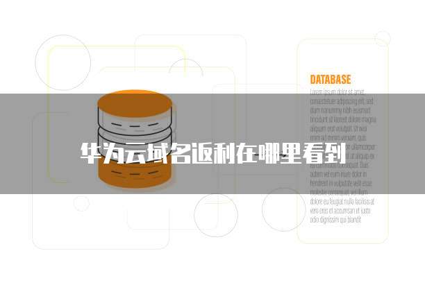 华为云域名返利在哪里看到
