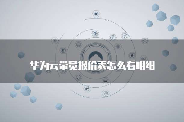 华为云带宽报价表怎么看明细