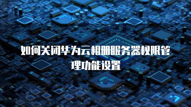 华为云数据库MySQL公网要收费吗?是真的吗?
