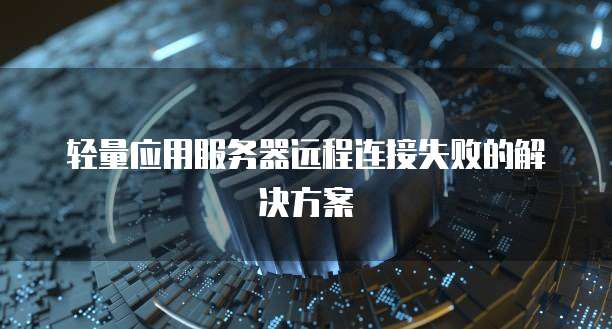 电脑华为云桌面如何退出登录账号?