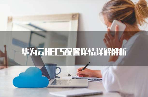 华为云HECS配置详情详解解析