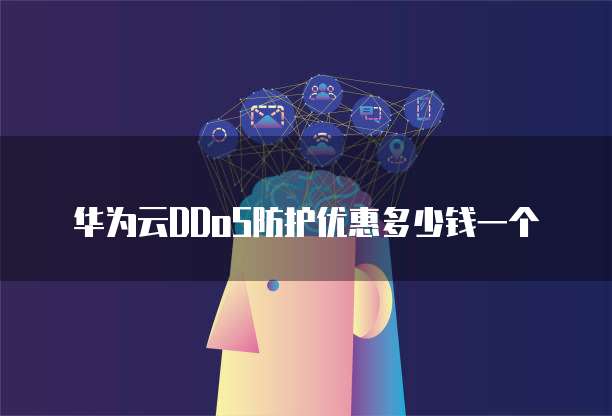 华为云DDoS防护优惠多少钱一个