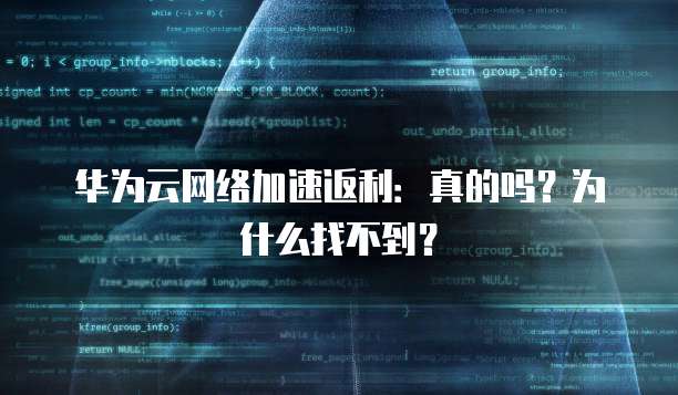 华为云网络加速返利:真的吗?为什么找不到?