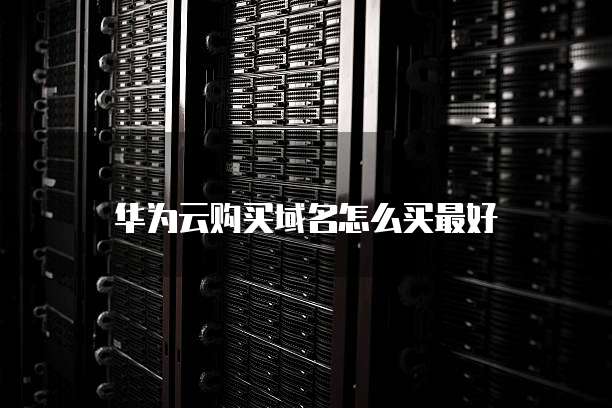 华为云购买域名怎么买最好