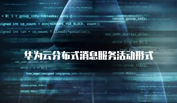 华为云分布式消息服务活动形式