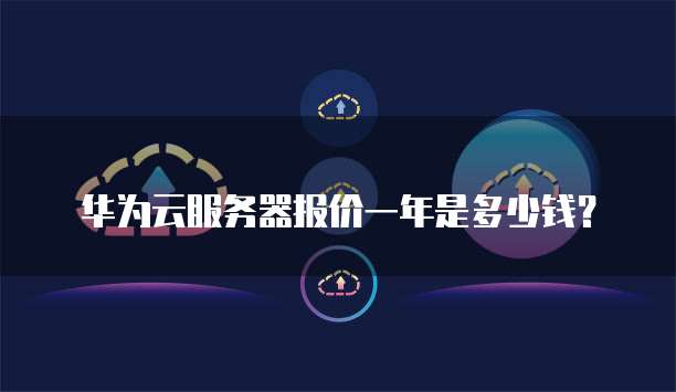 华为云服务器报价一年是多少钱?