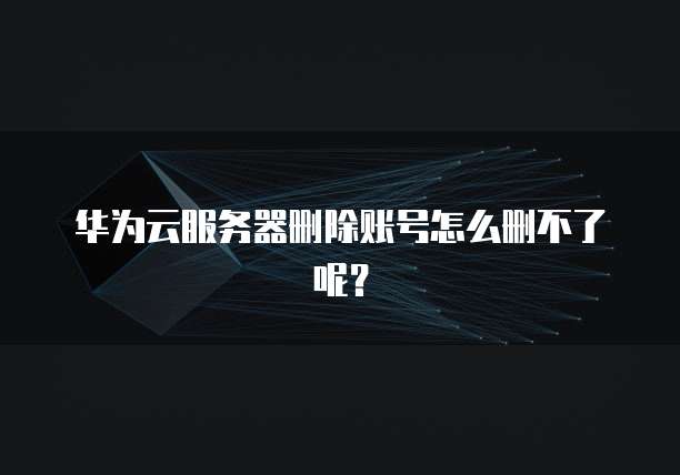 华为云硬盘迁移怎么弄的到桌面上去了