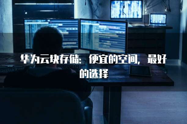 华为云块存储:便宜的空间,最好的选择