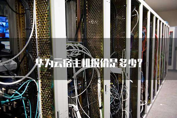 华为云宿主机报价是多少?