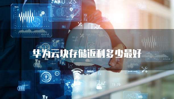 华为云块存储返利多少最好