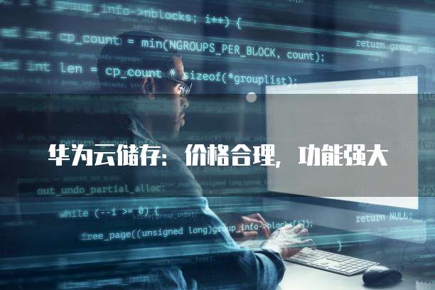 华为云储存：价格合理，功能强大