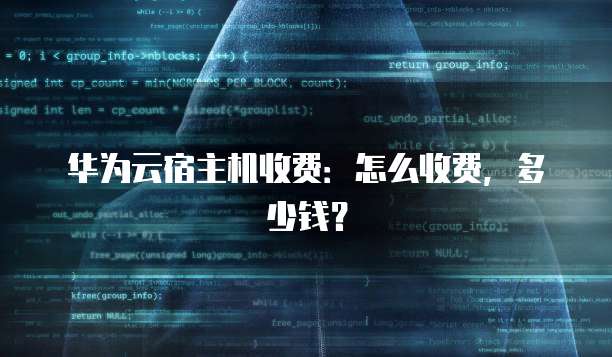 华为云宿主机收费:怎么收费,多少钱?