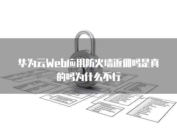华为云Web应用防火墙返佣吗是真的吗为什么不行