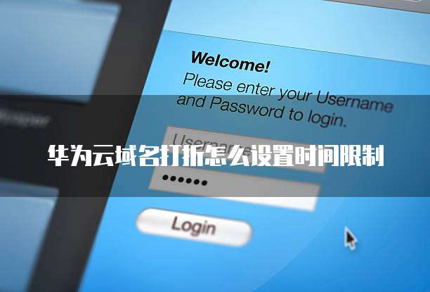 华为云域名打折怎么设置时间限制