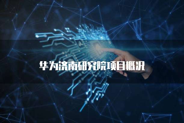 华为云服务器带宽容量:多少够用?