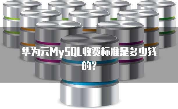 华为云MySQL收费标准是多少钱的?