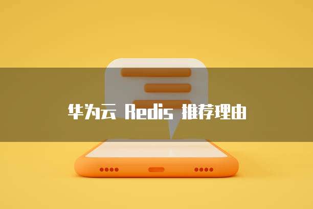 华为云 Redis 推荐理由