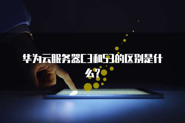 华为云服务器数据中心的地理位置