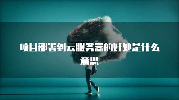 华为云硬盘怎么挂载到电脑上面的文件上去了呢