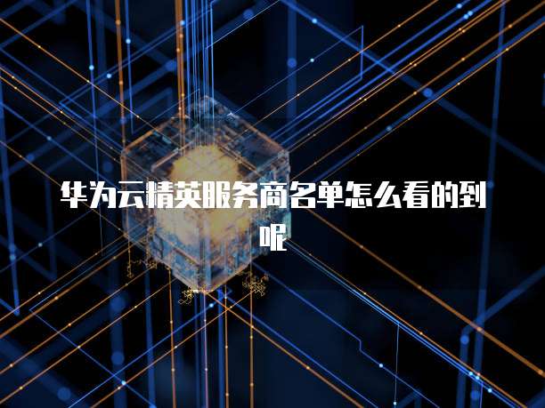 华为云服务器升级后不能登录账号了吗?
