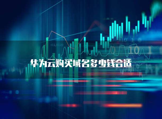 华为云购买域名多少钱合适