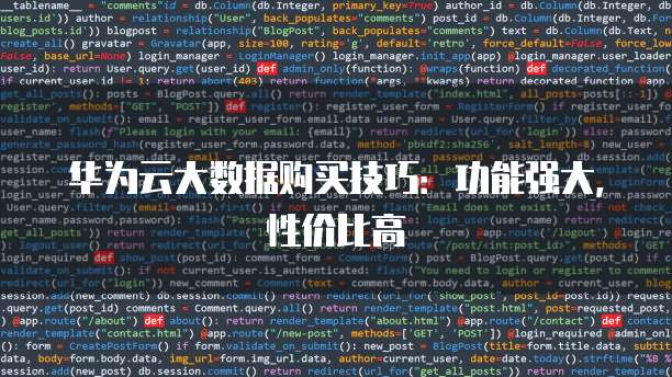 华为云大数据购买技巧:功能强大,性价比高