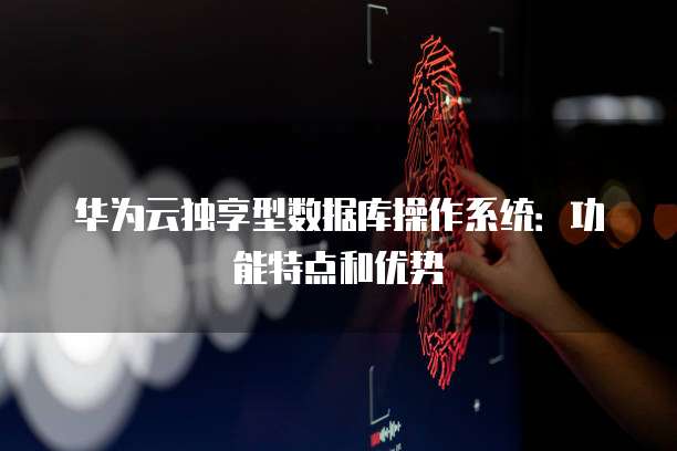 华为云服务器域名绑定不了账号吗怎么办