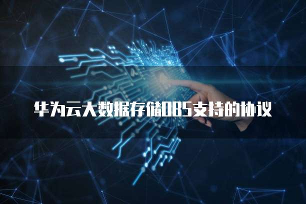申请华为云服务器:操作指南