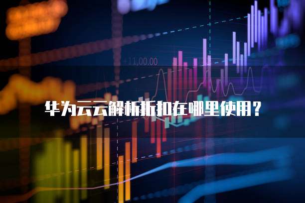 华为云云解析折扣在哪里使用?