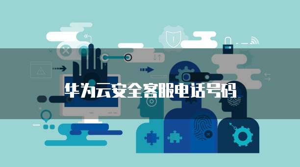 华为云安全客服电话号码