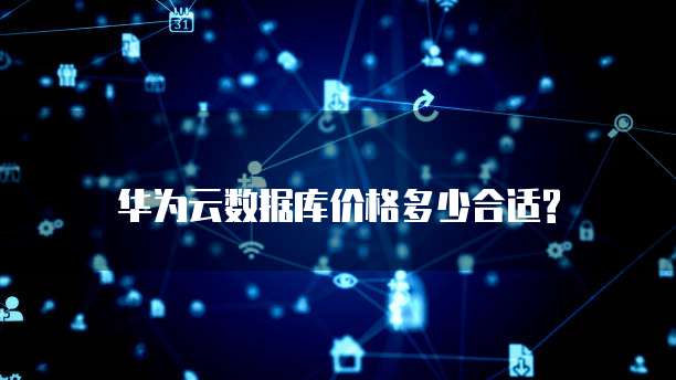 华为云数据库价格多少合适?
