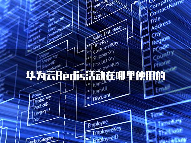 华为云Redis活动在哪里使用的