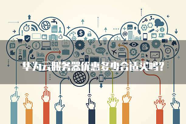 华为云服务器优惠多少合适买吗?