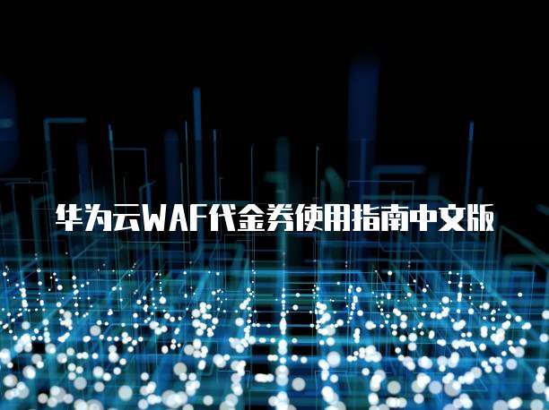 华为云WAF代金券使用指南中文版