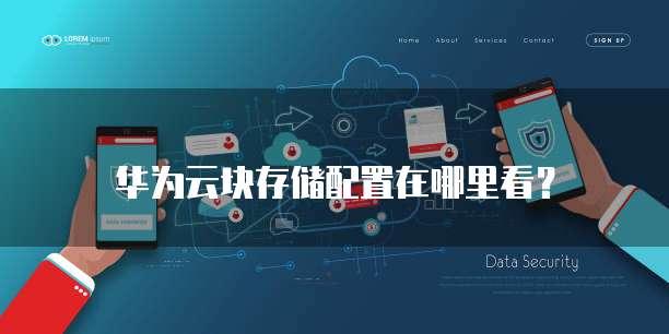 华为云块存储配置在哪里看?